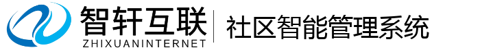 社区智能管理系统